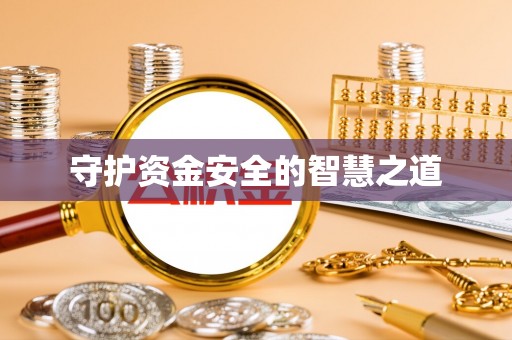 登封守护资金安全的智慧之道
