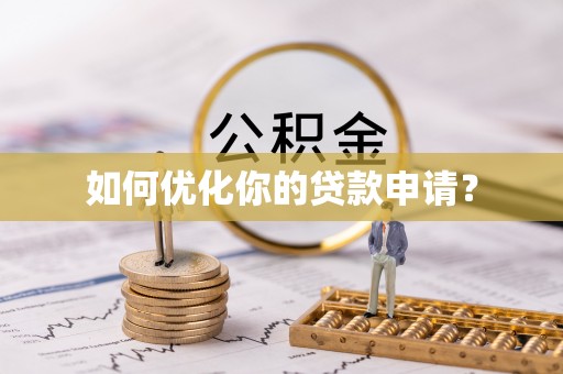 登封如何优化你的贷款申请？