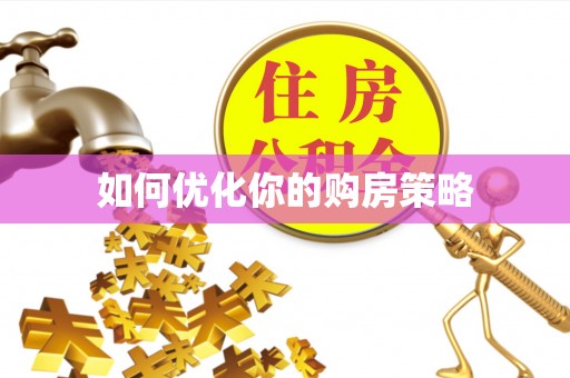 登封如何优化你的购房策略