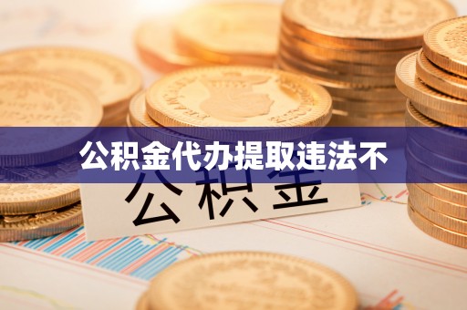 登封公积金代办提取违法不