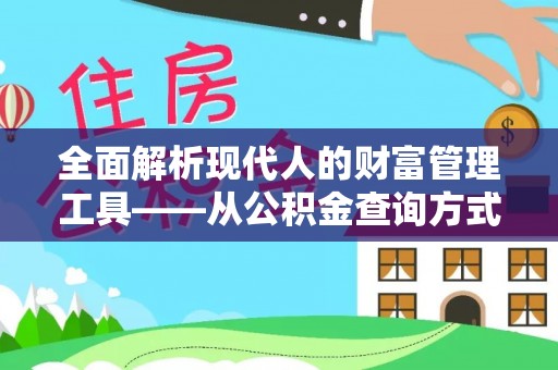 登封全面解析现代人的财富管理工具——从公积金查询方式到投资策略