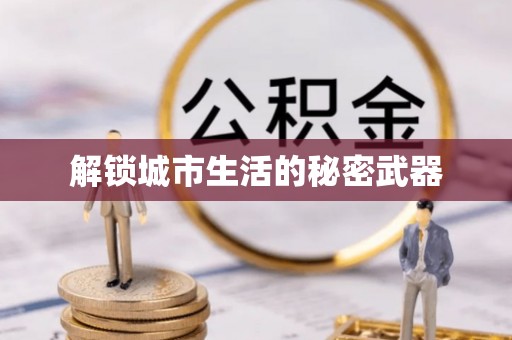 登封解锁城市生活的秘密武器