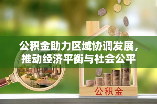 登封公积金助力区域协调发展，推动经济平衡与社会公平