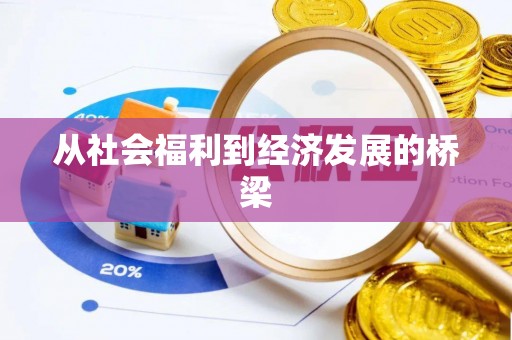 登封从社会福利到经济发展的桥梁