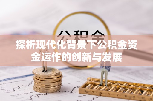登封探析现代化背景下公积金资金运作的创新与发展