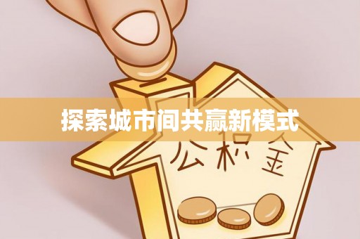 登封探索城市间共赢新模式