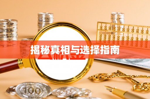 登封揭秘真相与选择指南