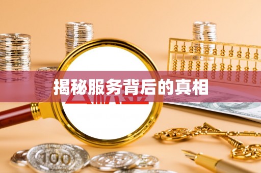 登封揭秘服务背后的真相