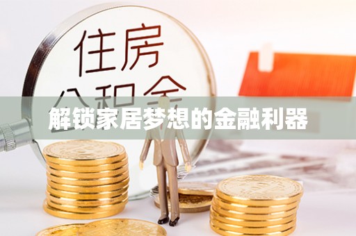 登封解锁家居梦想的金融利器