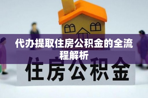 登封代办提取住房公积金的全流程解析
