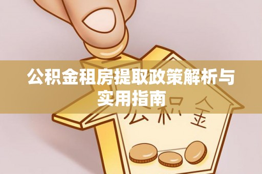 登封公积金租房提取政策解析与实用指南