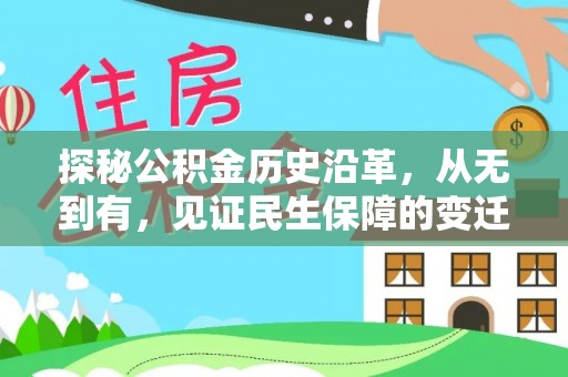 登封探秘公积金历史沿革，从无到有，见证民生保障的变迁