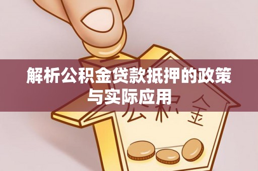 登封解析公积金贷款抵押的政策与实际应用