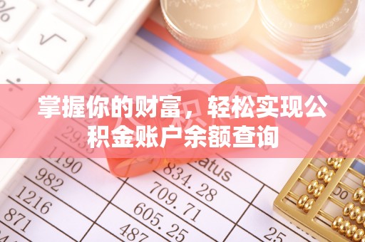登封掌握你的财富，轻松实现公积金账户余额查询