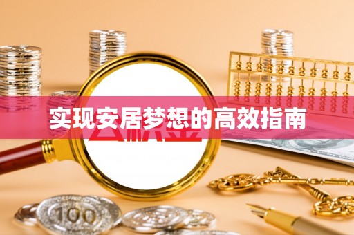 登封实现安居梦想的高效指南