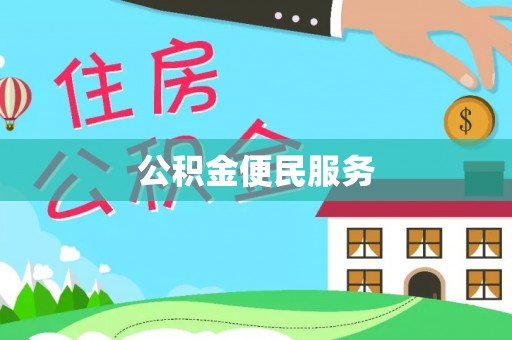 登封公积金便民服务