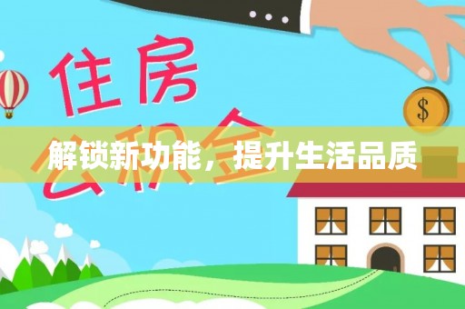 登封解锁新功能，提升生活品质
