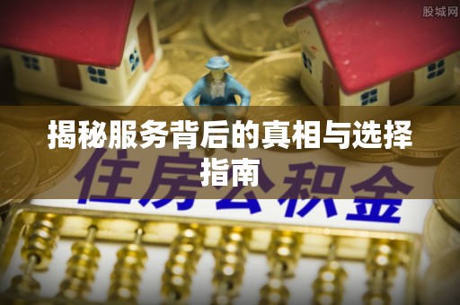 登封揭秘服务背后的真相与选择指南