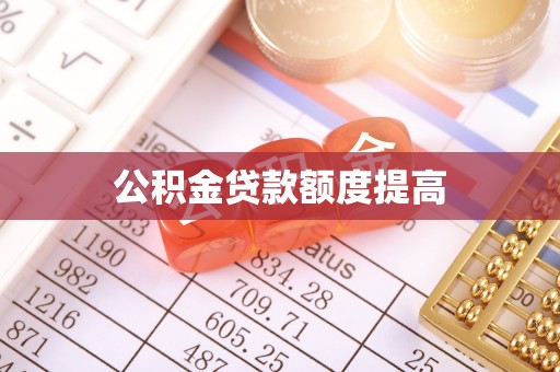 登封公积金贷款额度提高