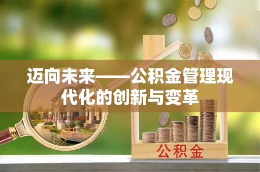 登封迈向未来——公积金管理现代化的创新与变革
