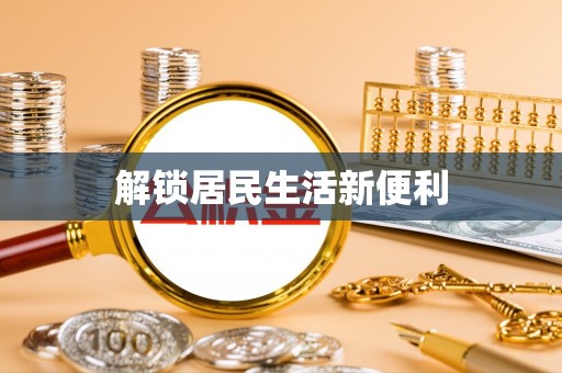 登封解锁居民生活新便利