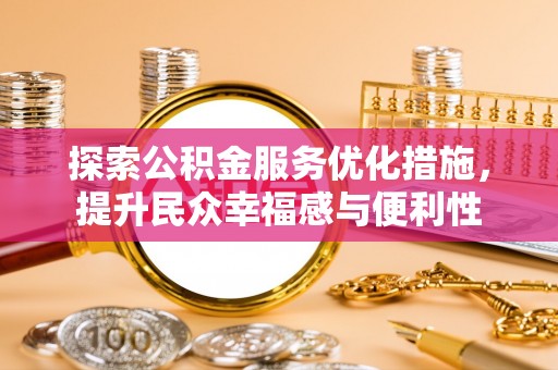 登封探索公积金服务优化措施，提升民众幸福感与便利性