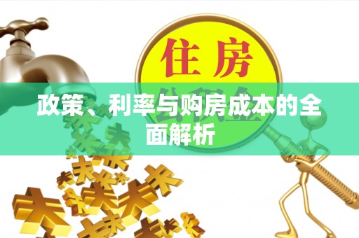 登封政策、利率与购房成本的全面解析