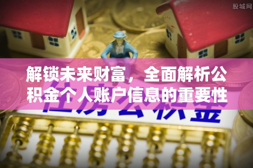 登封解锁未来财富，全面解析公积金个人账户信息的重要性与应用