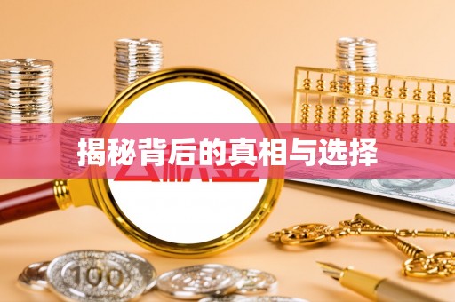 登封揭秘背后的真相与选择
