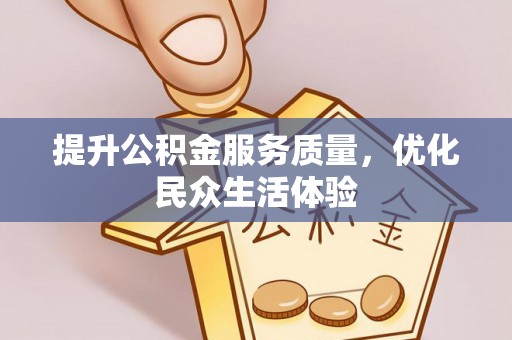 登封提升公积金服务质量，优化民众生活体验