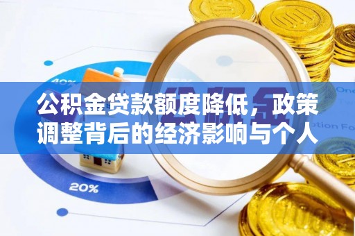 登封公积金贷款额度降低，政策调整背后的经济影响与个人应对策略