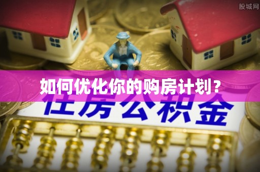 登封如何优化你的购房计划？
