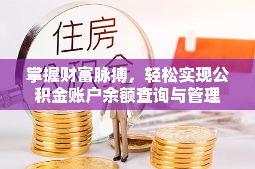 登封掌握财富脉搏，轻松实现公积金账户余额查询与管理