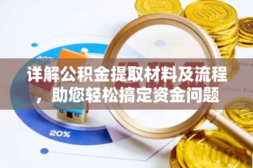 登封详解公积金提取材料及流程，助您轻松搞定资金问题