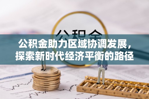 登封公积金助力区域协调发展，探索新时代经济平衡的路径