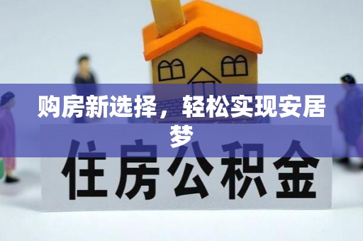 登封购房新选择，轻松实现安居梦