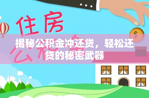 登封揭秘公积金冲还贷，轻松还贷的秘密武器