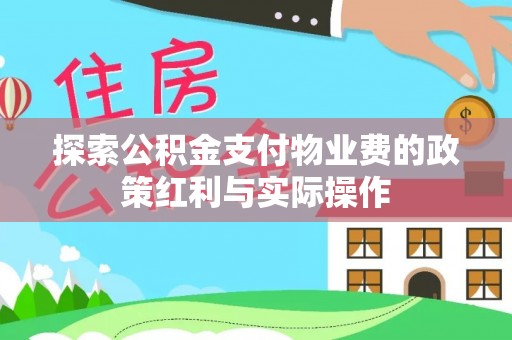 登封探索公积金支付物业费的政策红利与实际操作