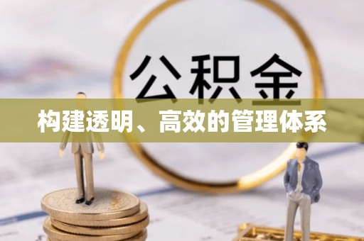 登封构建透明、高效的管理体系