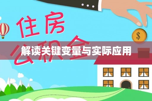 登封解读关键变量与实际应用