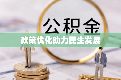 登封政策优化助力民生发展