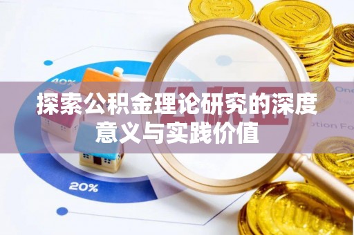 登封探索公积金理论研究的深度意义与实践价值