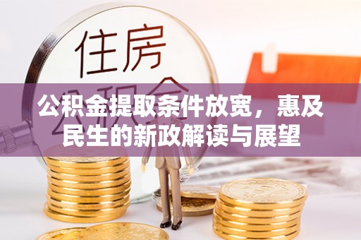 登封公积金提取条件放宽，惠及民生的新政解读与展望