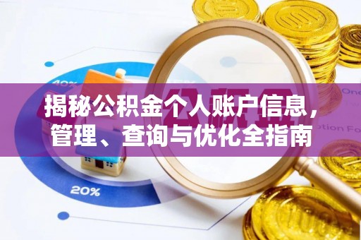 登封揭秘公积金个人账户信息，管理、查询与优化全指南