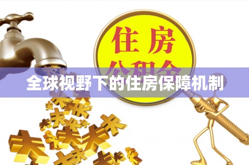 登封全球视野下的住房保障机制