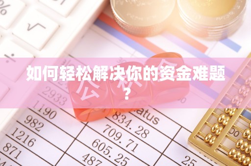登封如何轻松解决你的资金难题？