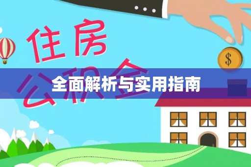 登封全面解析与实用指南