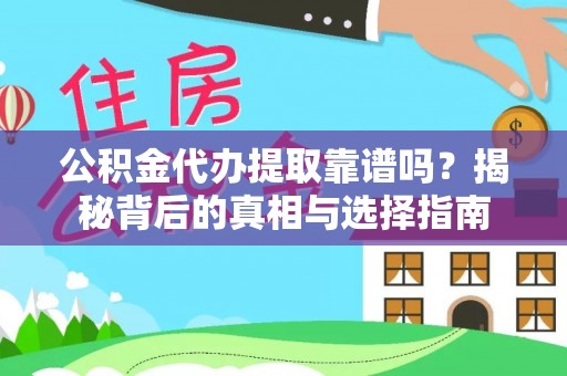 登封公积金代办提取靠谱吗？揭秘背后的真相与选择指南