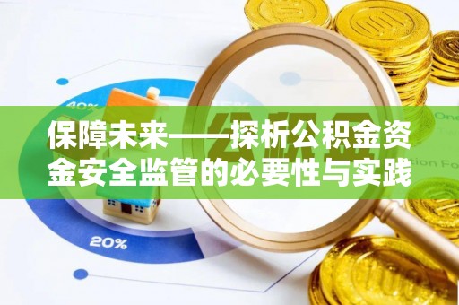 登封保障未来——探析公积金资金安全监管的必要性与实践路径