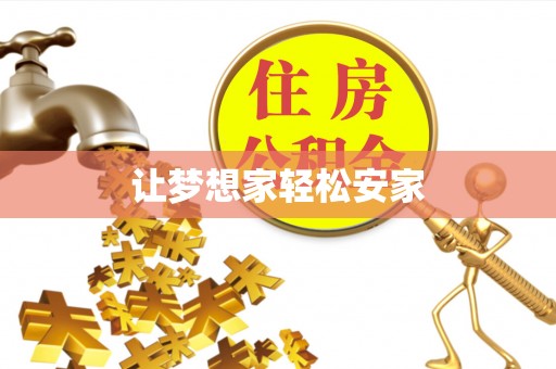 登封让梦想家轻松安家
